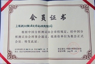 中國分析測試協會員單位