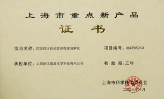 上海市重點新產品證書