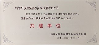 國家食品質量安全示范中心共建單位