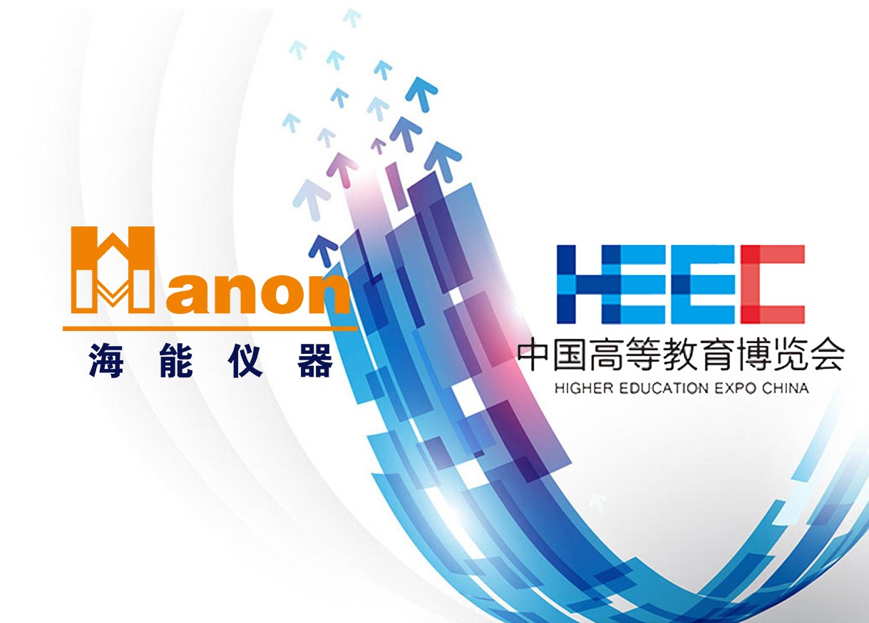 貼近，只為更了解你——海能、新儀參加2018年秋季中國高等教育博覽會