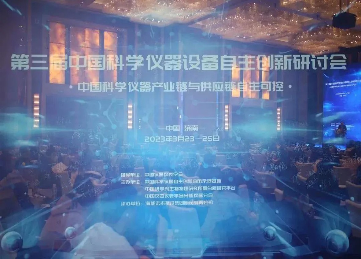 第三屆中國科學儀器設備自主創新研討會在濟南召開