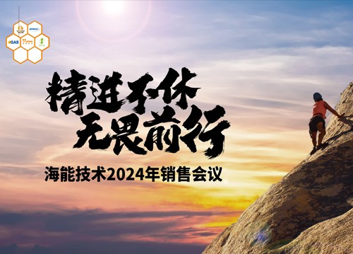 追求用戶的極致體驗！海能2024銷售、技術支持年會舉行